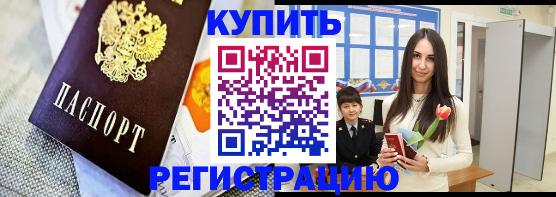 купить прописку в Светлограде